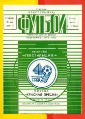 Текстильщик Иваново - Красная Пресня Москва - 1986 год.(10.05.86.)