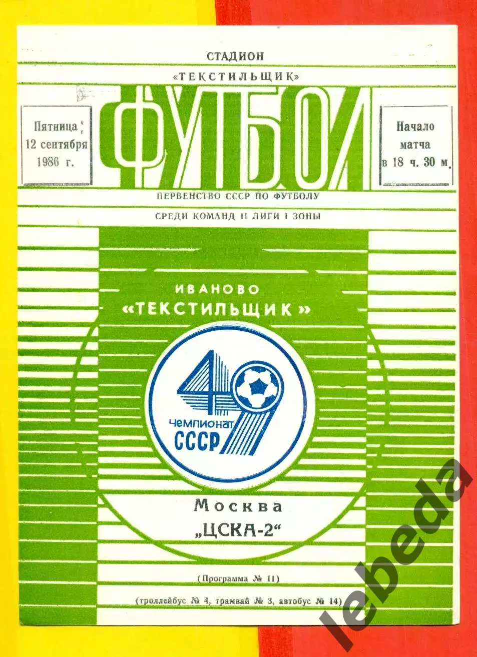 Текстильщик Иваново - ЦСКА-2 - 1986 год.(12.09.86.)