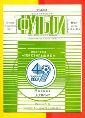Текстильщик Иваново - ЦСКА-2 - 1986 год.(12.09.86.)