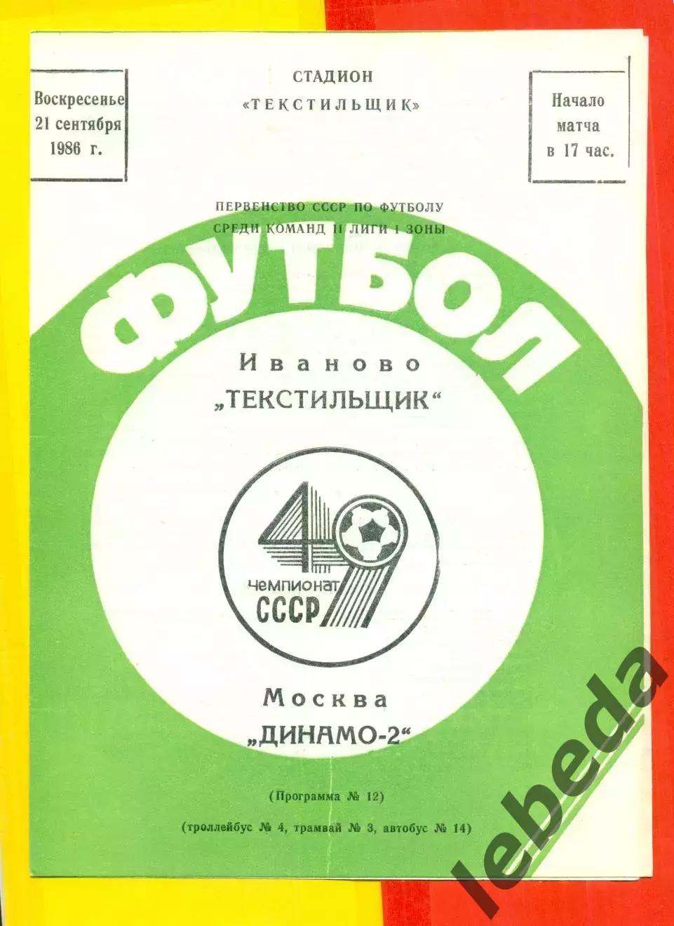 Текстильщик Иваново - Динамо-2 Москва - 1986 год.(21.09.86.)