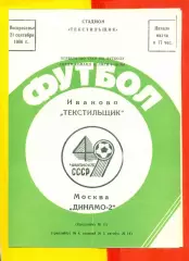Текстильщик Иваново - Динамо-2 Москва - 1986 год.(21.09.86.)