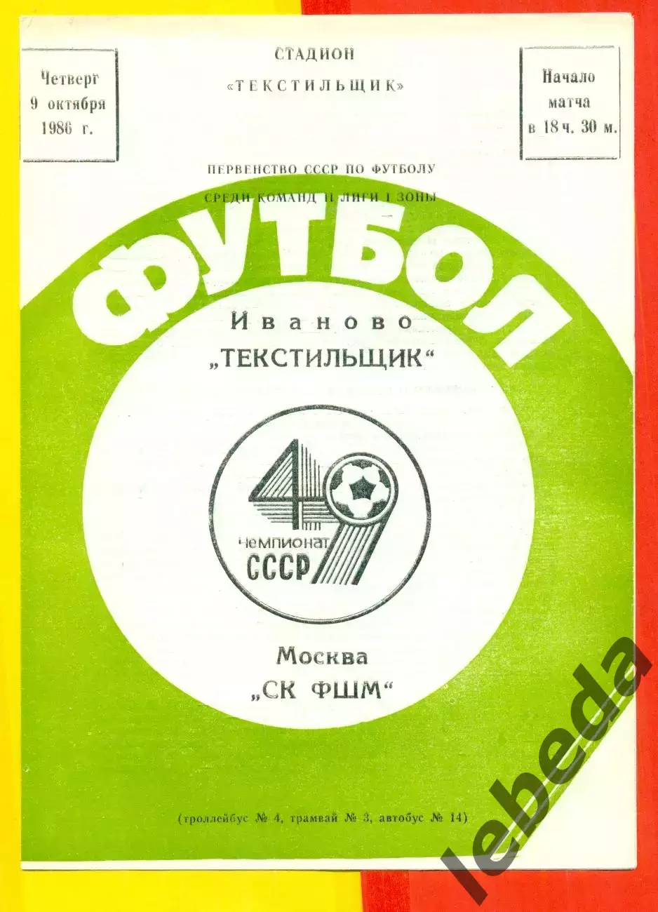 Текстильщик Иваново - СК ФШМ Москва - 1986 год.(9.10.86.)