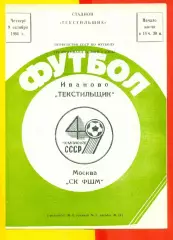 Текстильщик Иваново - СК ФШМ Москва - 1986 год.(9.10.86.)