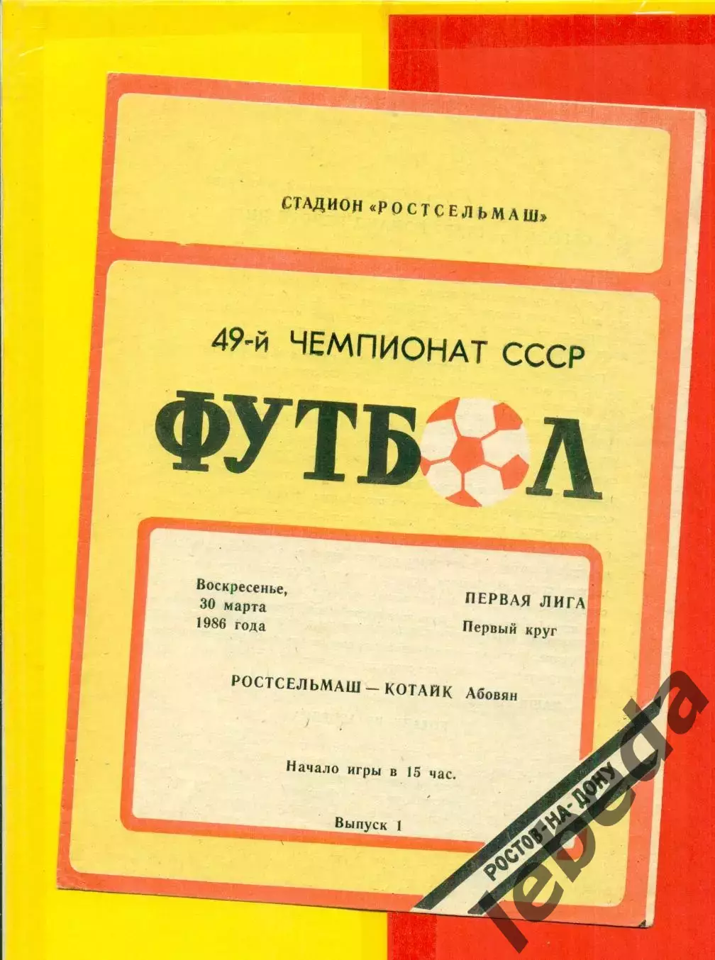Ростсельмаш (Ростов-на-Дону) - Котайк Абовян - 1986 год.(30.03.86.)
