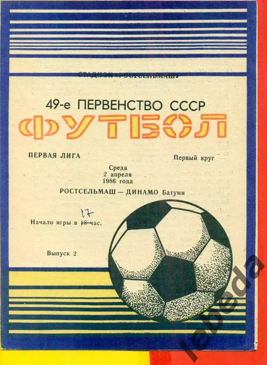 Ростсельмаш (Ростов-на-Дону) - Динамо Батуми - 1986 год.(2.04.86.)
