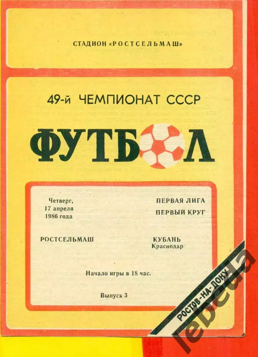Ростсельмаш (Ростов-на-Дону) - Кубань Краснодар - 1986 год.(17.04.86.)