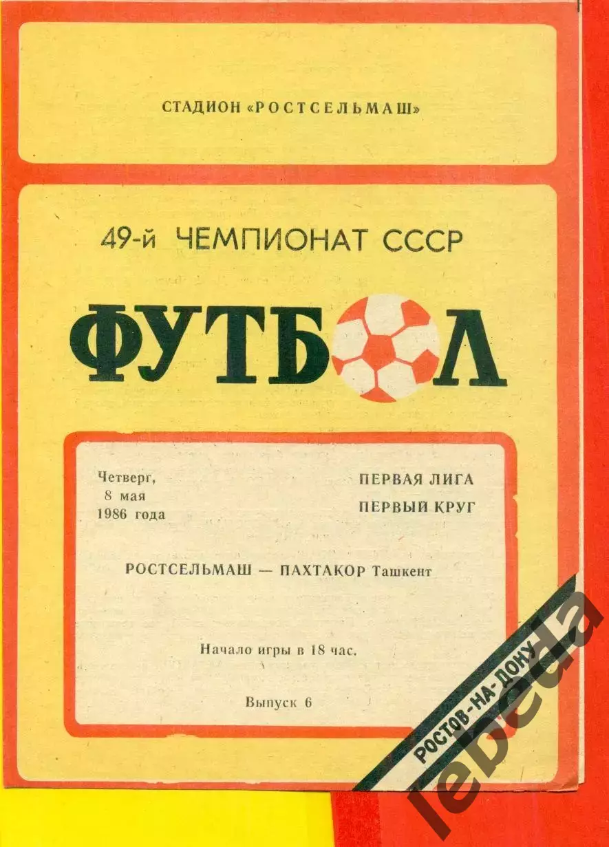 Ростсельмаш (Ростов-на-Дону) - Пахтакор Ташкент - 1986 год.(8.05.86.)