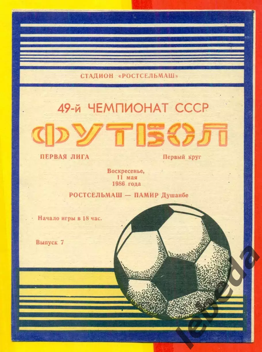 Ростсельмаш (Ростов-на-Дону) - Памир Душанбе - 1986 год.(11.05.86.)