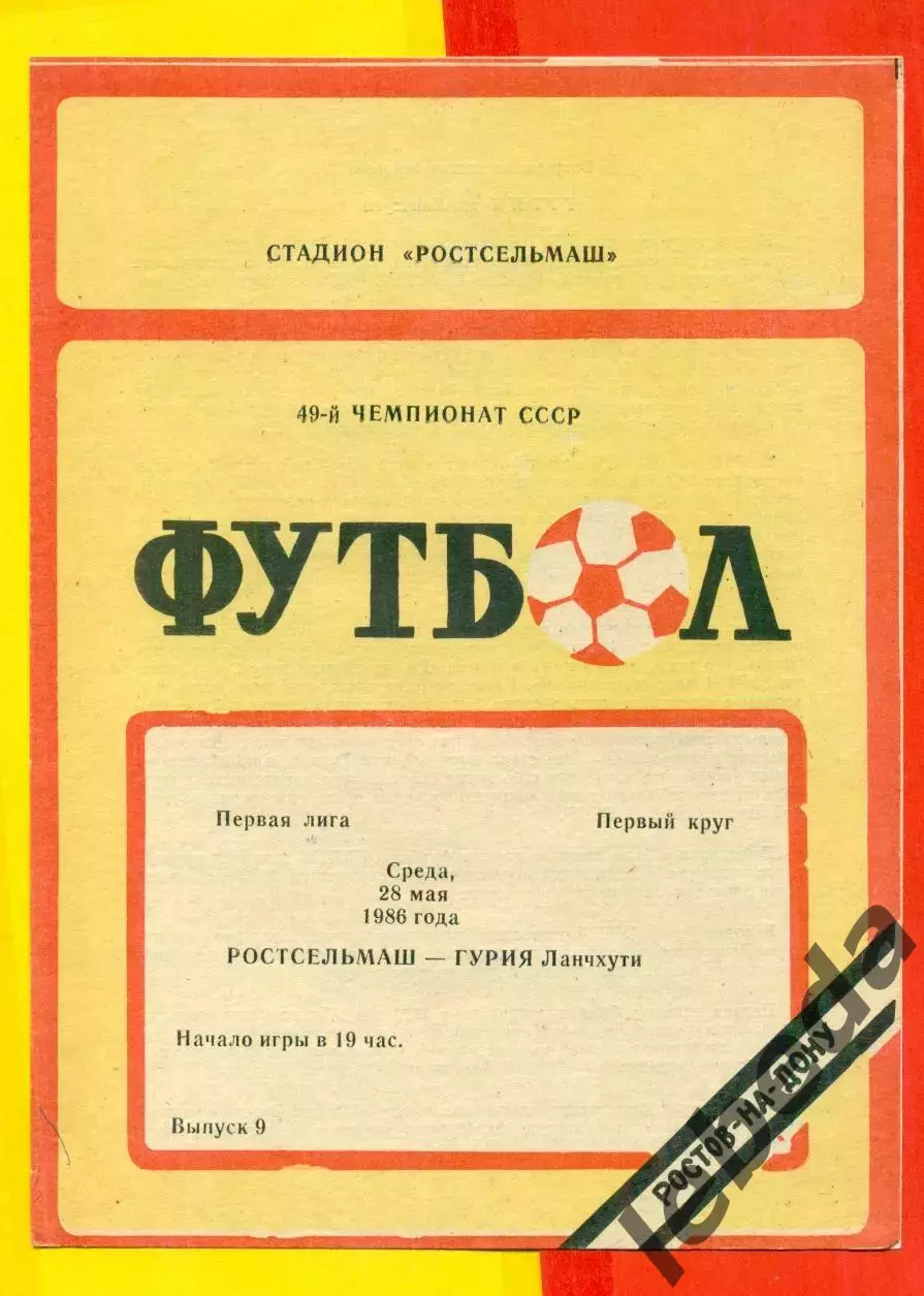 Ростсельмаш (Ростов-на-Дону) - Гурия Ланчхути - 1986 год.(28.05.86.)