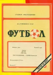 Ростсельмаш (Ростов-на-Дону) - Гурия Ланчхути - 1986 год.(28.05.86.)