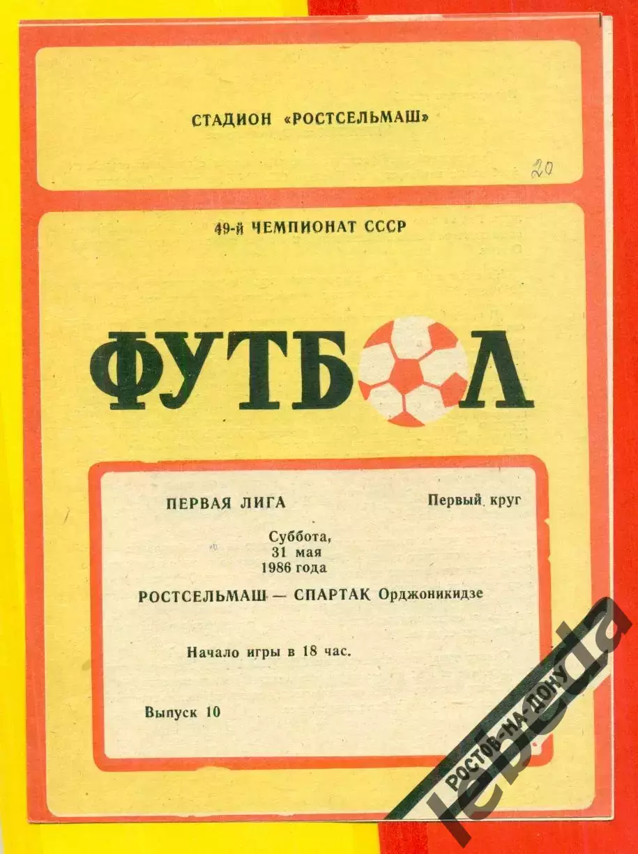 Ростсельмаш (Ростов-на-Дону) - Спартак Орджоникидзе - 1986 год.(31.05.86.)
