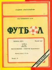 Ростсельмаш (Ростов-на-Дону) - Спартак Орджоникидзе - 1986 год.(31.05.86.)