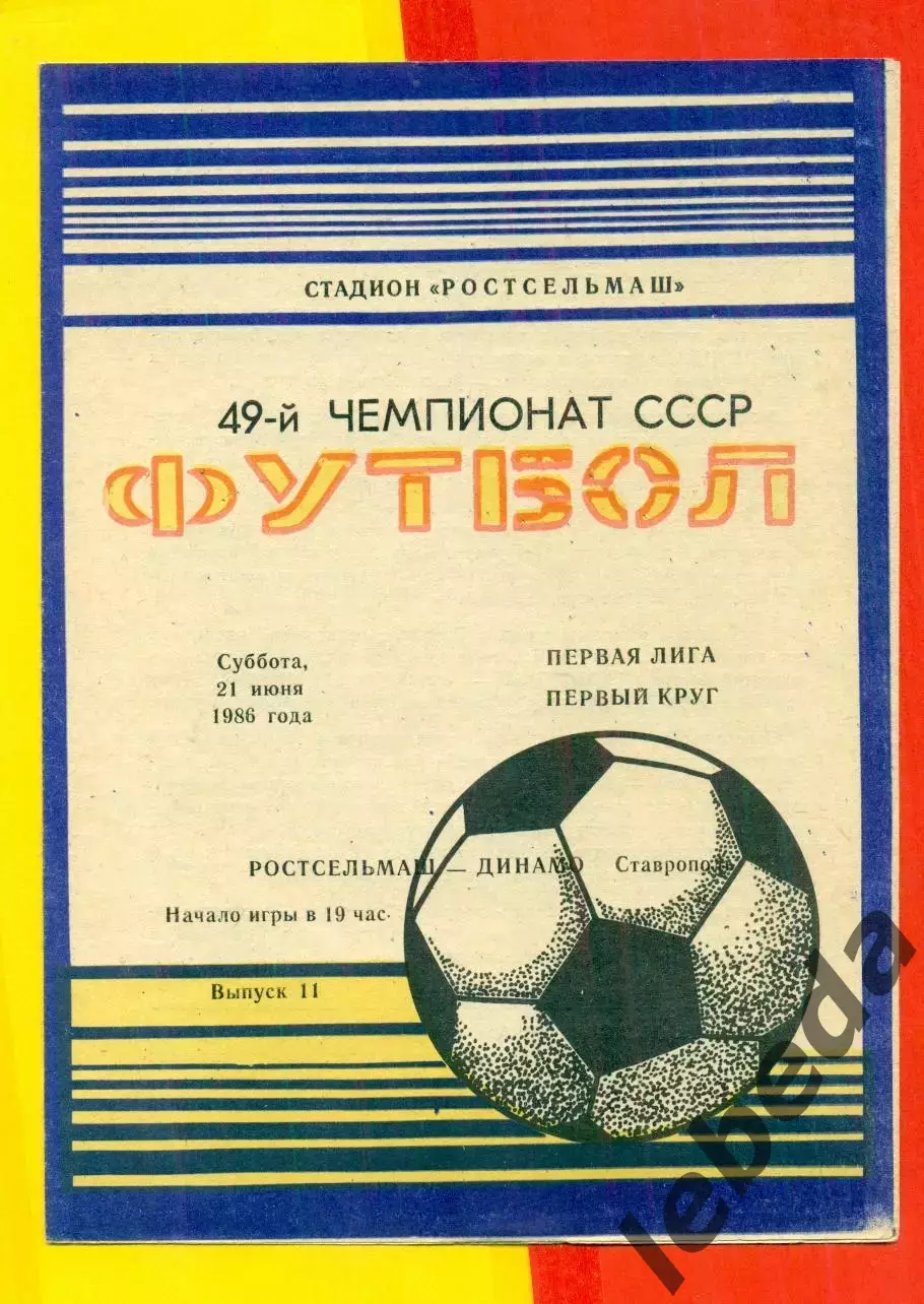 Ростсельмаш (Ростов-на-Дону) - Динамо Ставрополь - 1986 год.(21.06.86.)