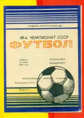 Ростсельмаш (Ростов-на-Дону) - Динамо Ставрополь - 1986 год.(21.06.86.)