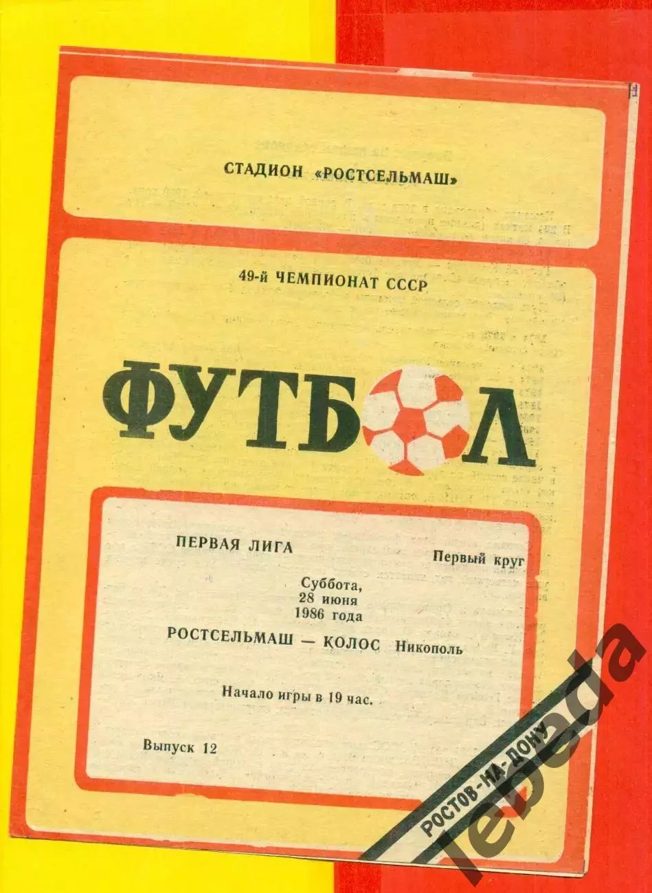 Ростсельмаш (Ростов-на-Дону) - Колос Никополь - 1986 год.(28.06.86.)
