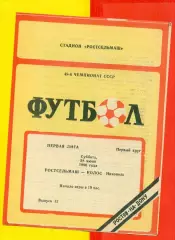Ростсельмаш (Ростов-на-Дону) - Колос Никополь - 1986 год.(28.06.86.)