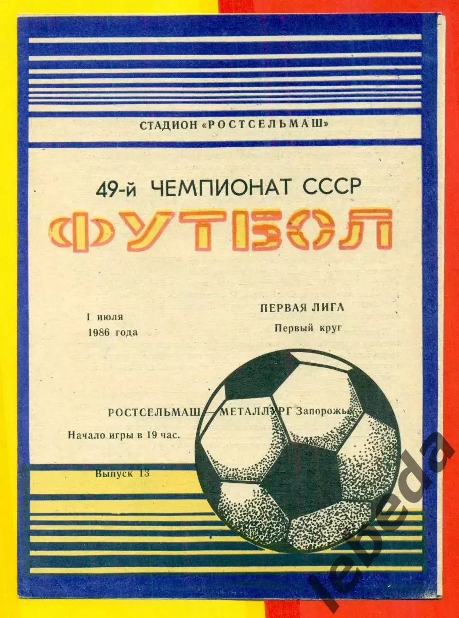 Ростсельмаш (Ростов-на-Дону) - Металлург Запорожье - 1986 год.(1.07.86.)
