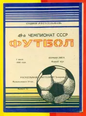 Ростсельмаш (Ростов-на-Дону) - Металлург Запорожье - 1986 год.(1.07.86.)