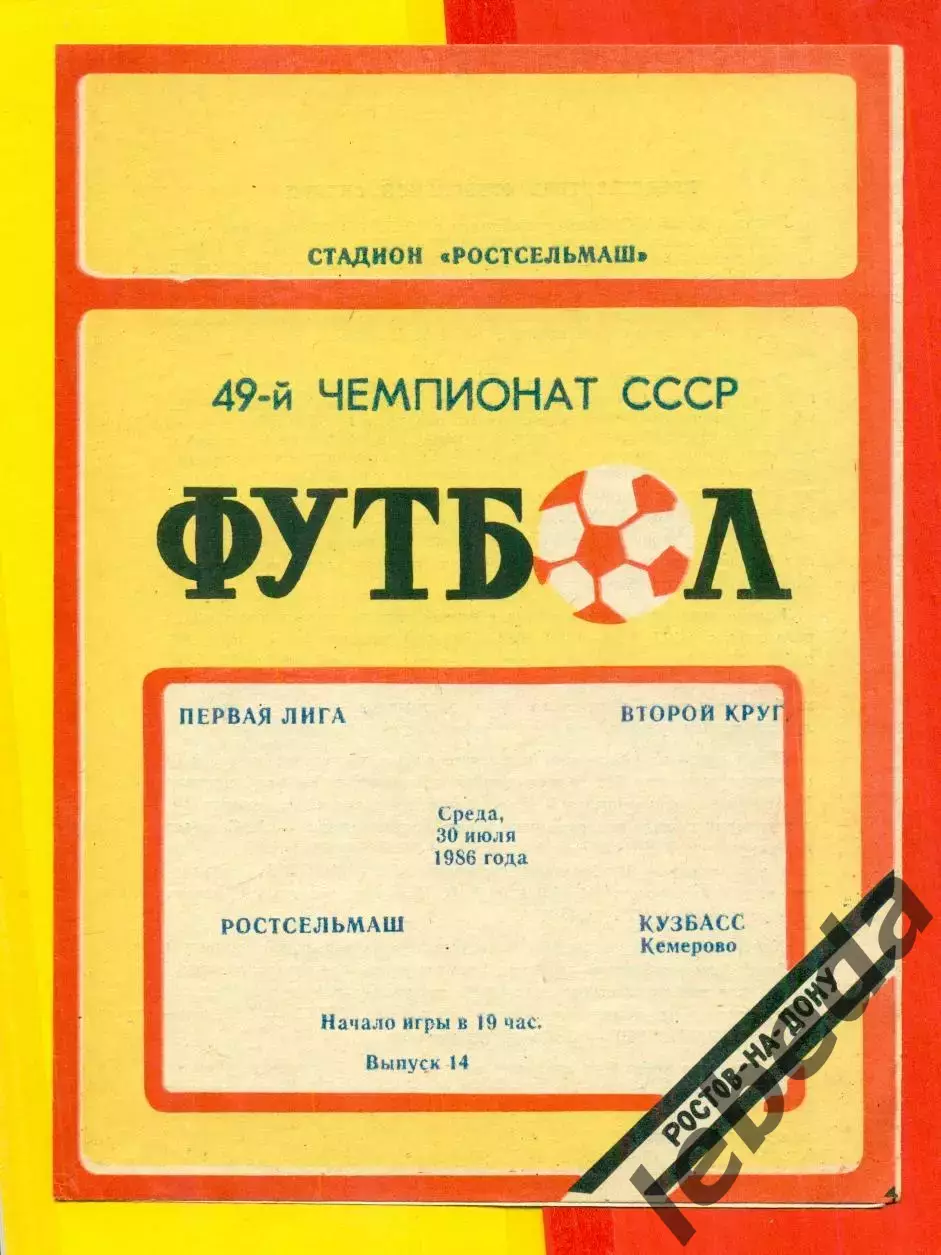 Ростсельмаш (Ростов-на-Дону) - Кузбасс Кемерово - 1986 год.(30.07.86.)