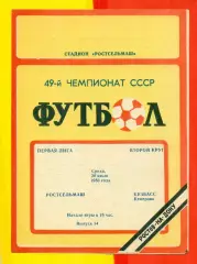Ростсельмаш (Ростов-на-Дону) - Кузбасс Кемерово - 1986 год.(30.07.86.)
