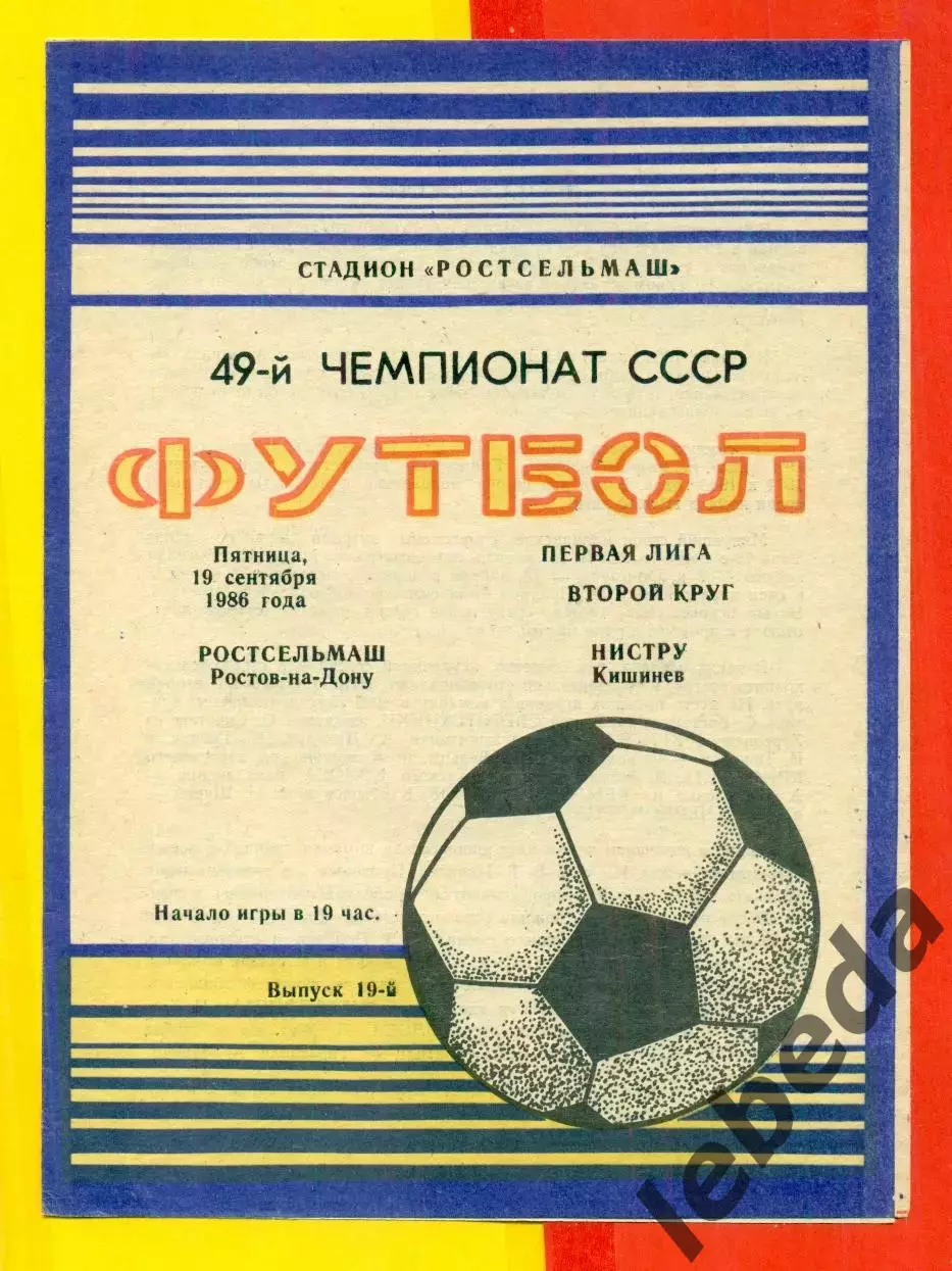 Ростсельмаш (Ростов-на-Дону) - Нистру Кишинев - 1986 год.(19.09.86.)