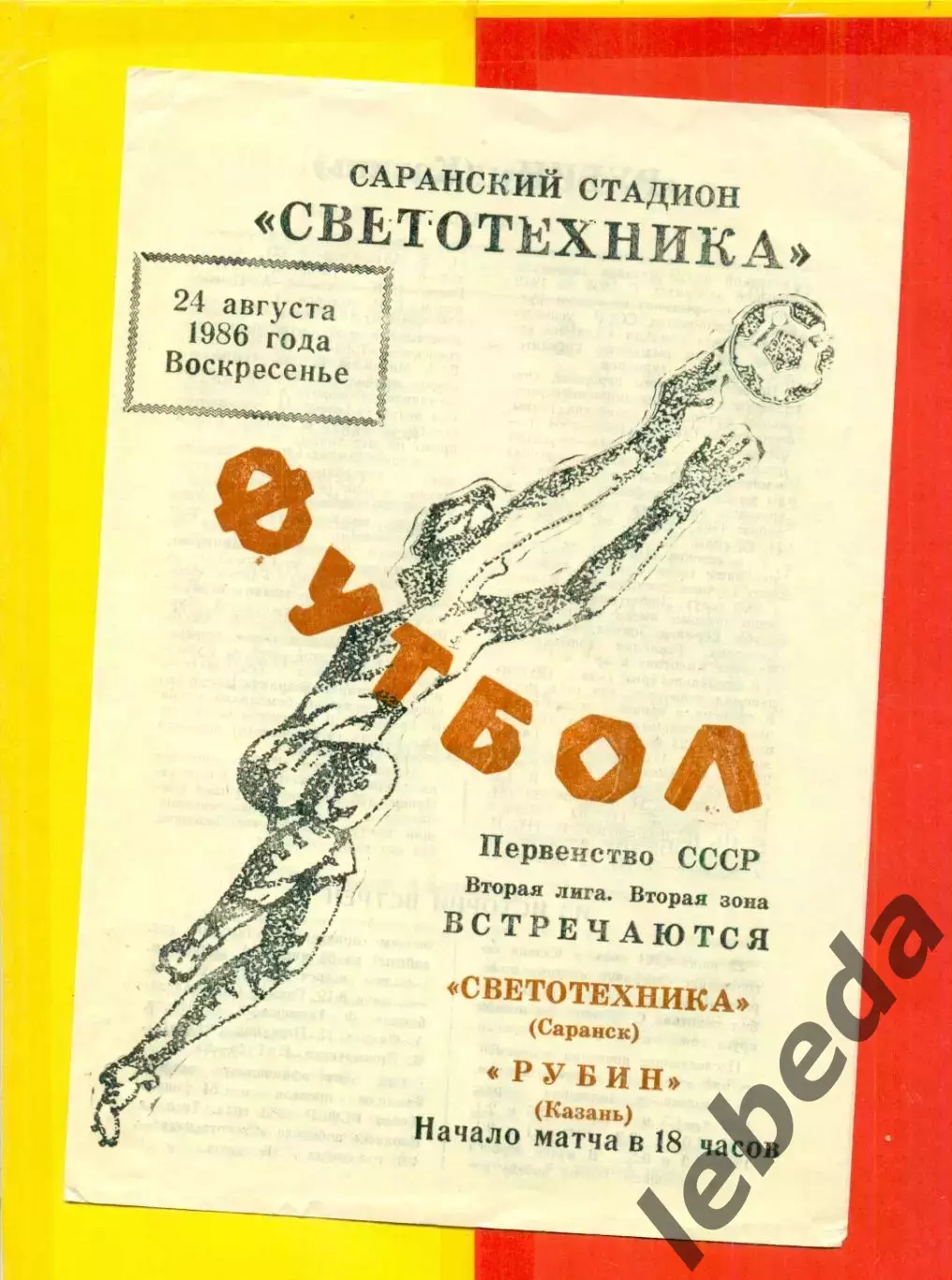 Светотехника Саранск - Рубин Казань - 1986 год.(24.08.86.)