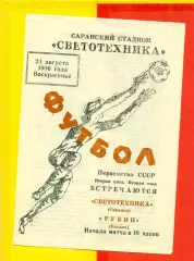 Светотехника Саранск - Рубин Казань - 1986 год.(24.08.86.)