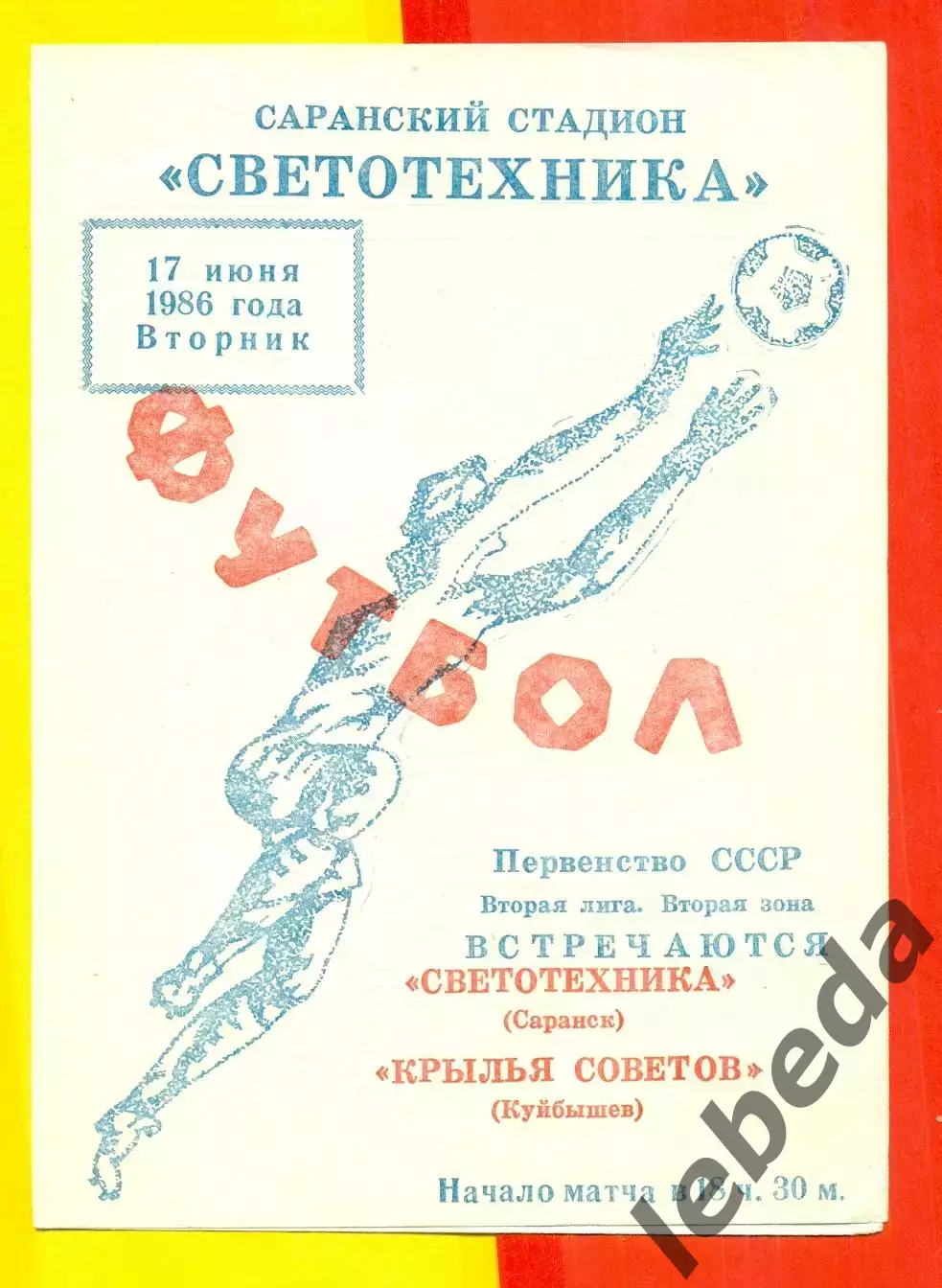Светотехника Саранск - Крылья Советов Самара - 1986 год.(17.06.86.)