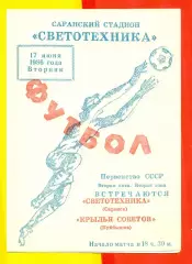 Светотехника Саранск - Крылья Советов Самара - 1986 год.(17.06.86.)