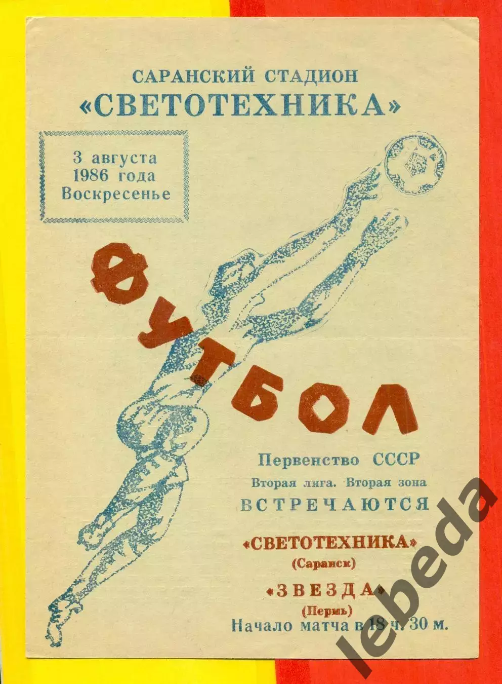 Светотехника Саранск - Звезда Пермь - 1986 год.(3.08.86.)