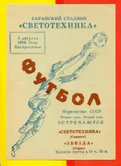 Светотехника Саранск - Звезда Пермь - 1986 год.(3.08.86.)