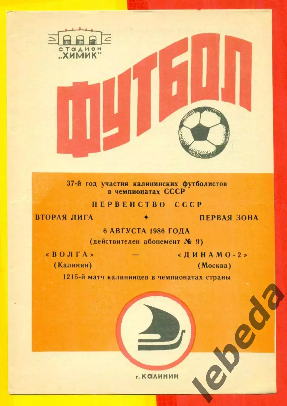 Волга Калинин - Динамо-2 Москва - 1986 год.(6.08.86.)