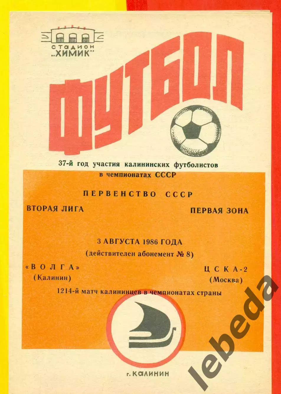 Волга Калинин - ЦСКА-2 Москва - 1986 год.(3.08.86.)