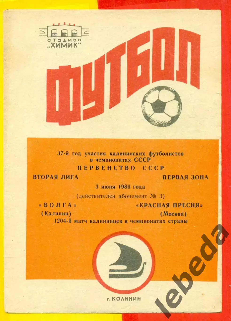 Волга Калинин - Красная Пресня Москва - 1986 год.(3.06.86.)