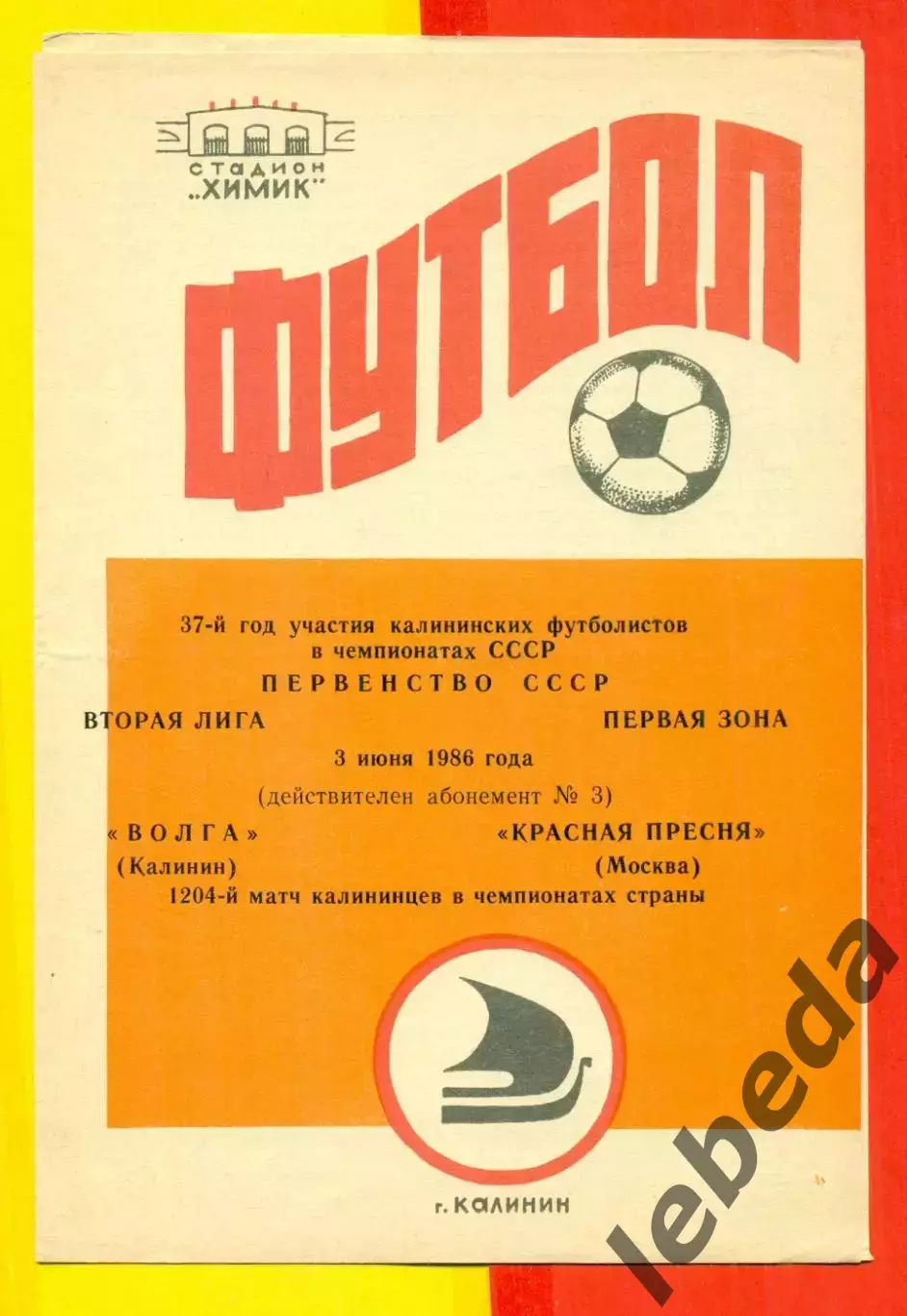 Волга Калинин - Красная Пресня Москва - 1986 год.(3.06.86.) 1