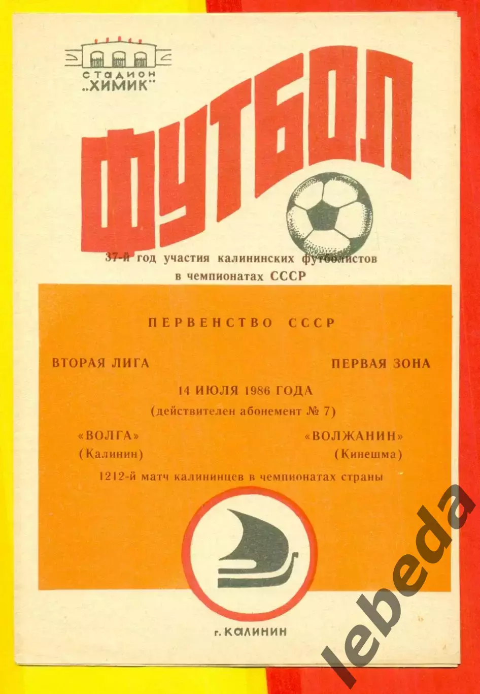 Волга Калинин - Волжанин Кинешма - 1986 год.(14.07.86.)