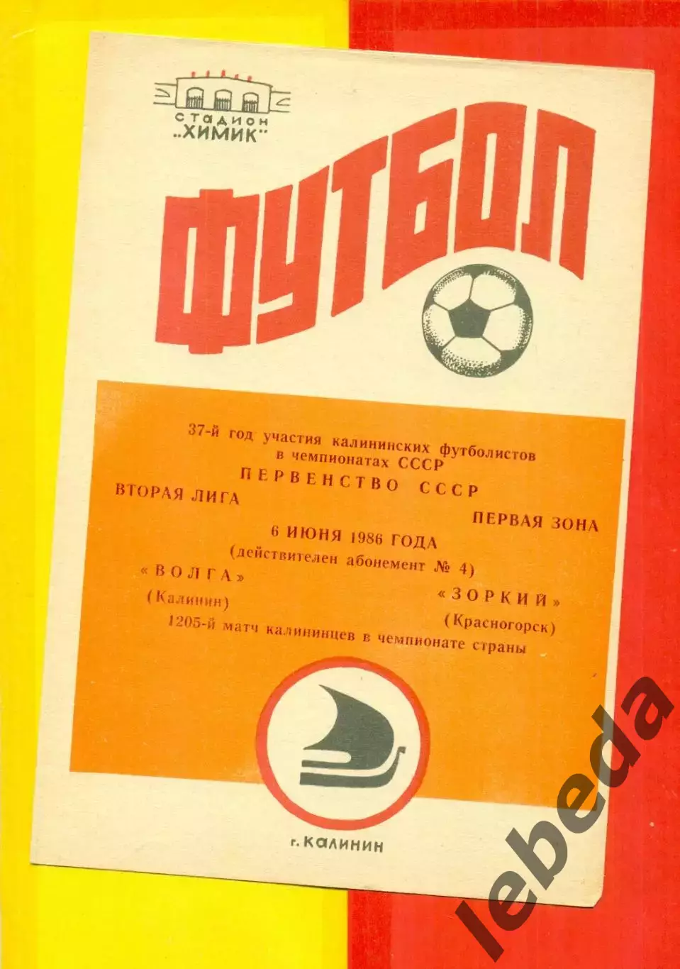 Волга Калинин - Зоркий Красногорск - 1986 год.(6.06.86.)