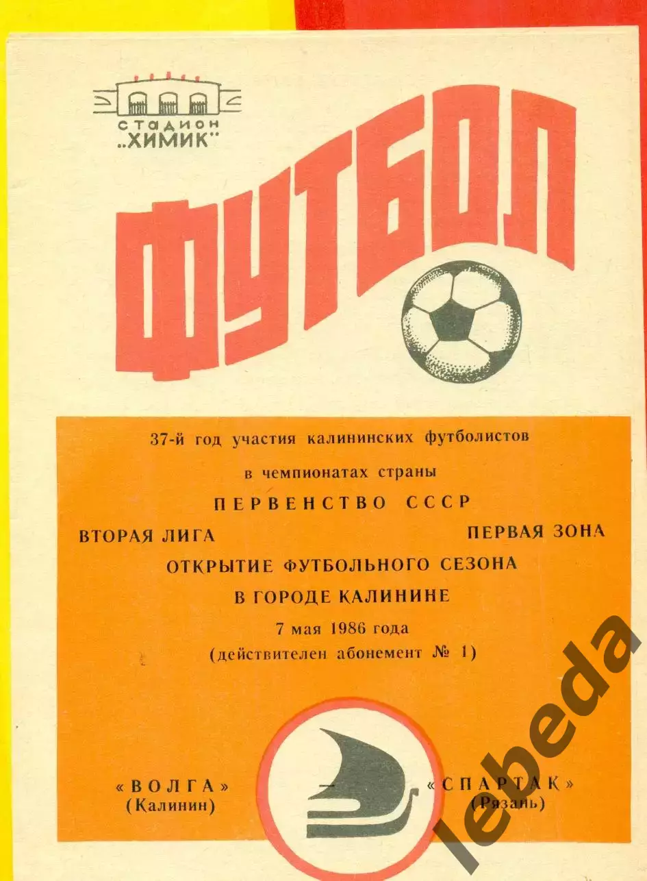 Волга Калинин - Спартак Рязань - 1986 год.(7.05.86.)