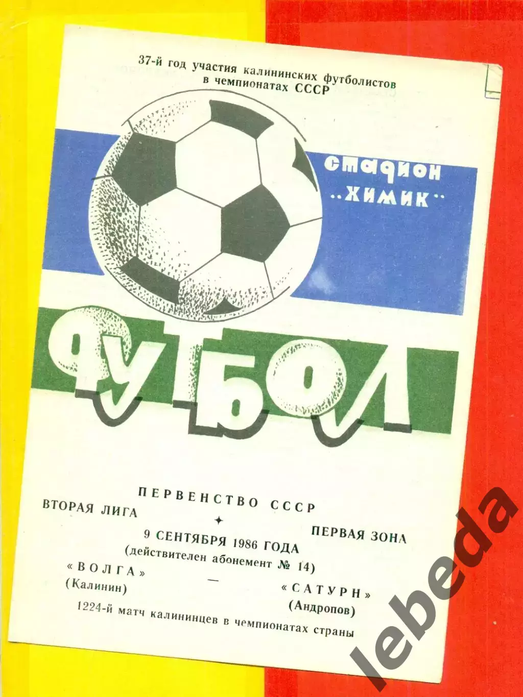 Волга Калинин - Сатурн Андропов - 1986 год.(9.09.86.)