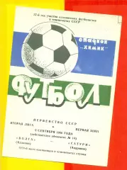 Волга Калинин - Сатурн Андропов - 1986 год.(9.09.86.)