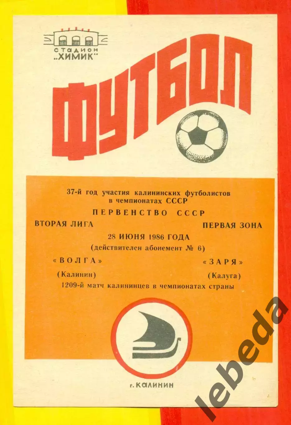 Волга Калинин - Заря Калуга - 1986 год.(28.06.86.)