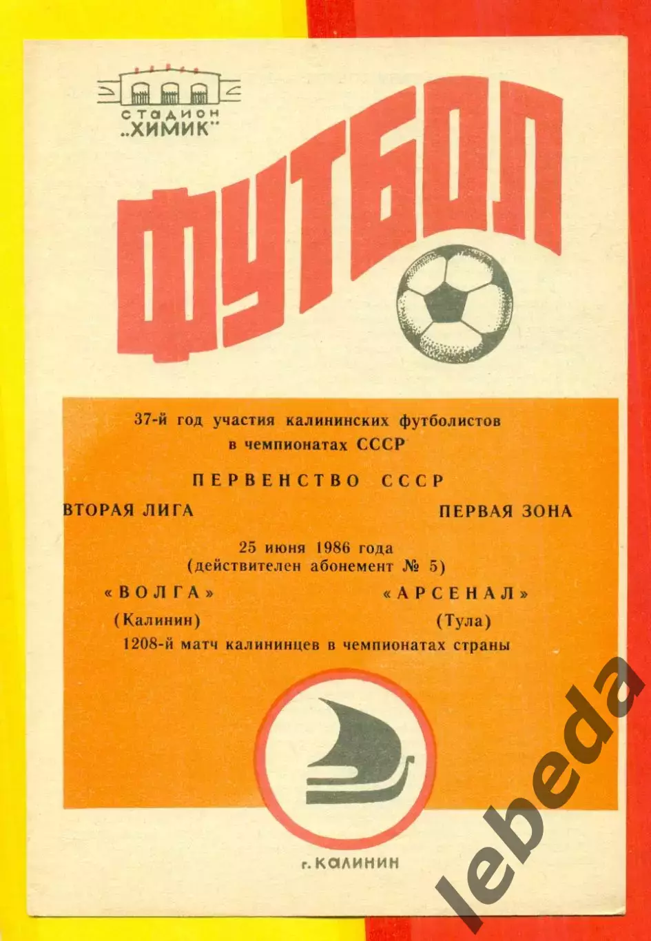 Волга Калинин - Арсенал Тула - 1986 год.(25.06.86.)