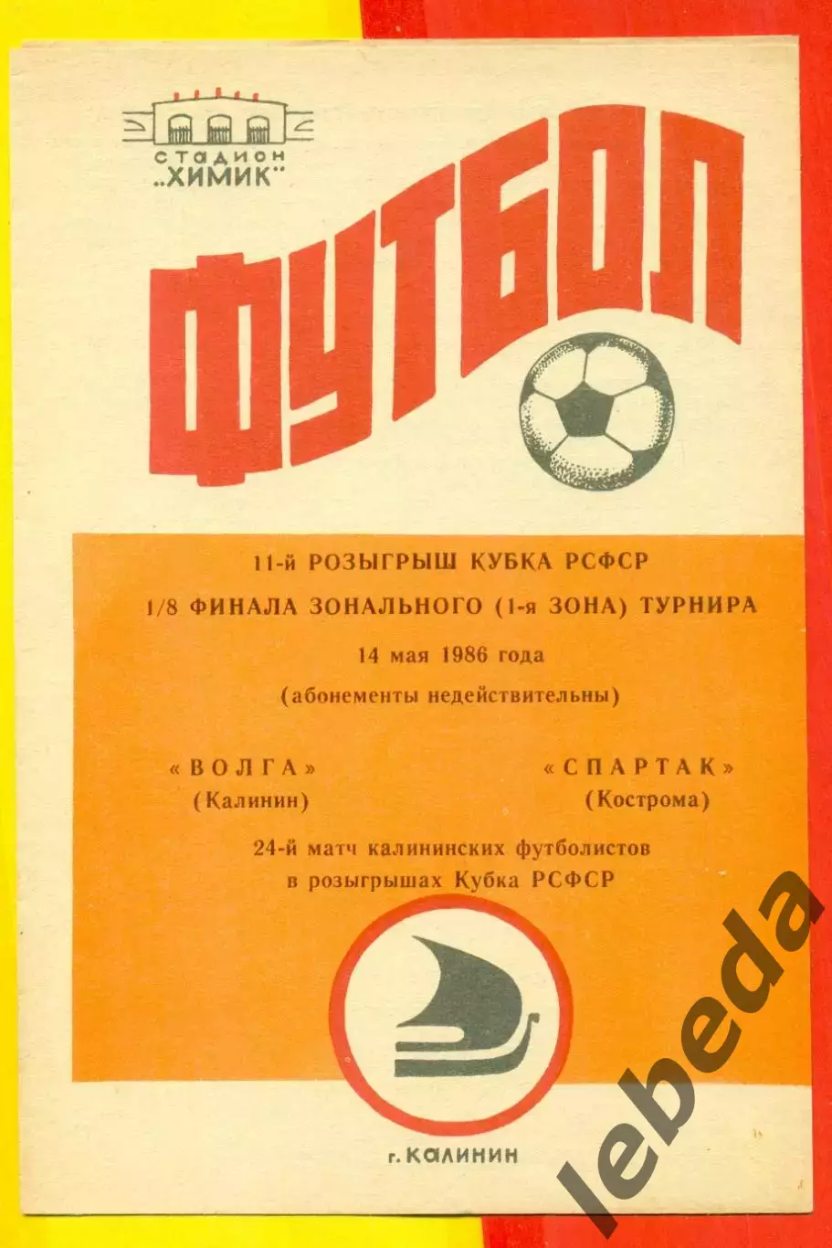Волга Калинин - Спартак Кострома - 1986 год.(14.05.86.)