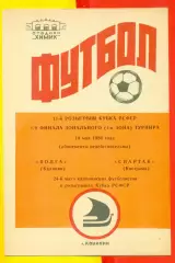 Волга Калинин - Спартак Кострома - 1986 год.(14.05.86.)