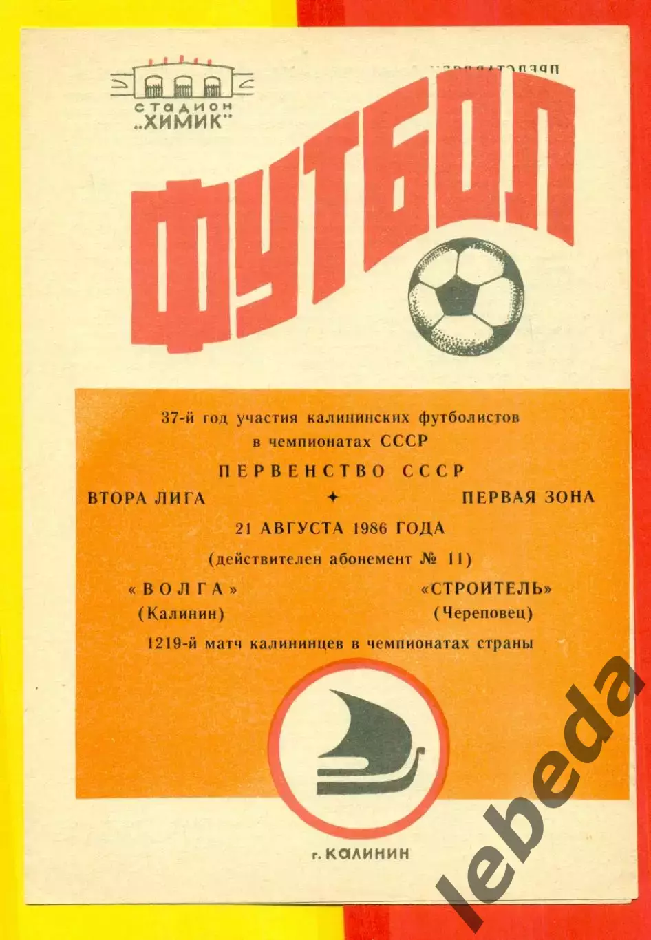 Волга Калинин - Строитель Череповец - 1986 год.(21.08.86.)