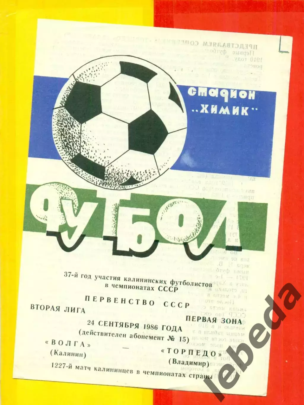 Волга Калинин - Торпедо Владимир - 1986 год.(24.09.86.)
