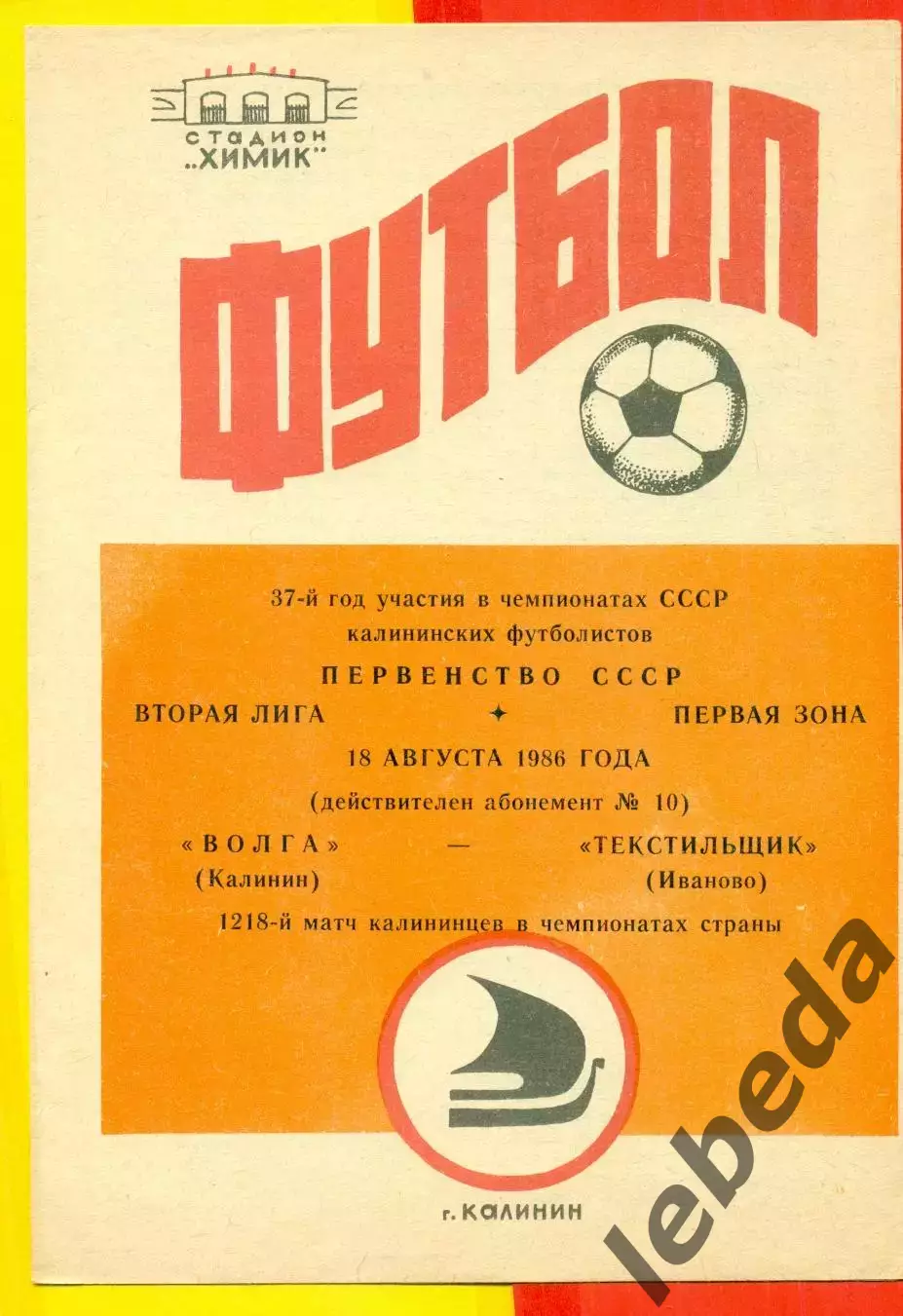 Волга Калинин - Текстильщик Иваново - 1986 год.(18.08.86.)