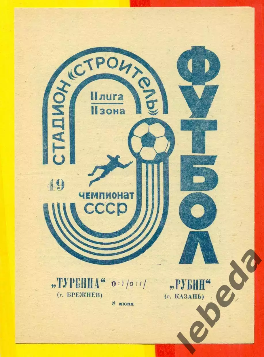 Турбина Брежнев - Рубин Казань - 1986 год.(8.06.86.)