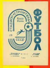 Турбина Брежнев - Рубин Казань - 1986 год.(8.06.86.)