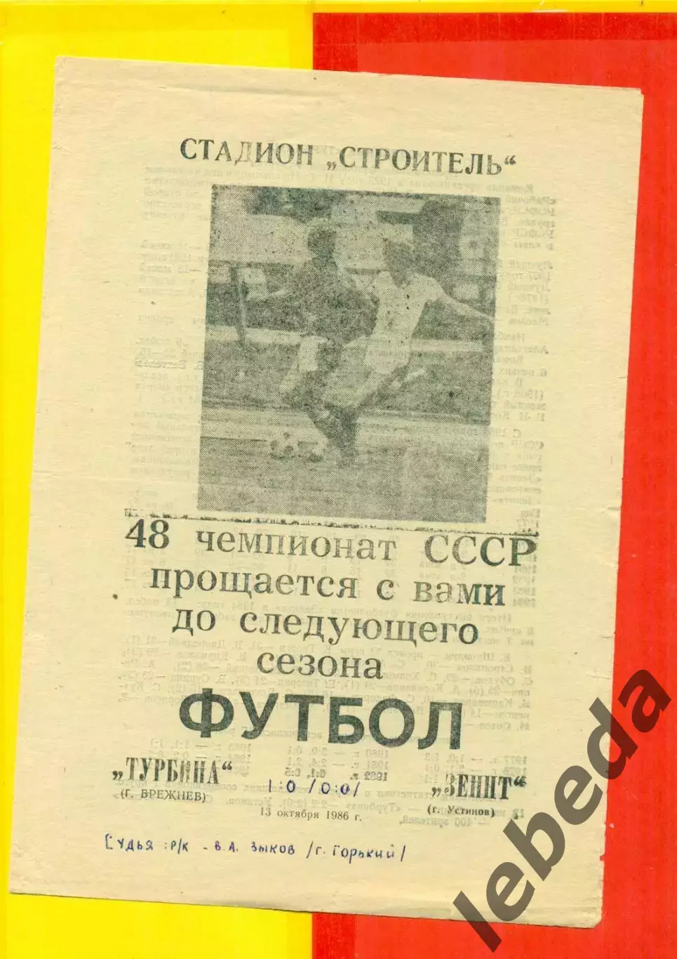 Турбина Брежнев - Зенит Устинов - 1986 год.(13.10.86.)